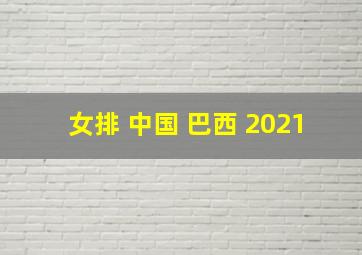 女排 中国 巴西 2021